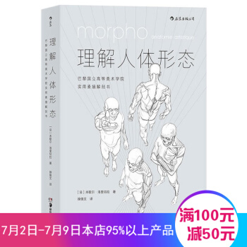 理解人體形態：巴黎國立高等美術學院實用素描解剖書 零基礎入門自學書籍 藝術繪畫素描速寫教程 pdf epub mobi 下载