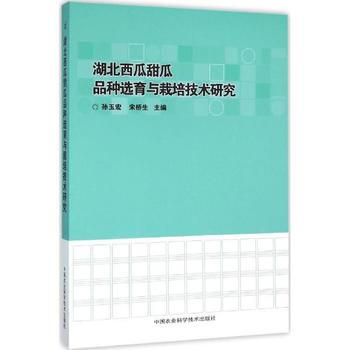 湖北西瓜甜瓜品种选育与栽培技术研究 pdf epub mobi 电子书 下载