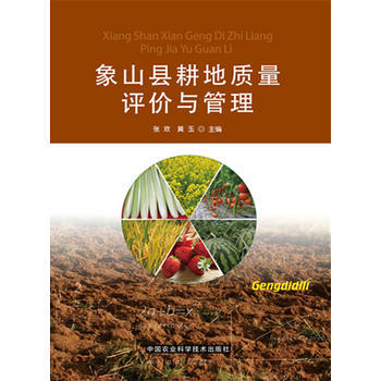 象山县耕地质量评价与管理 pdf epub mobi 电子书 下载