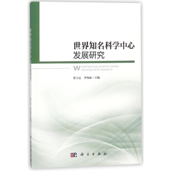 世界知名科学中心发展研究 pdf epub mobi 电子书 下载
