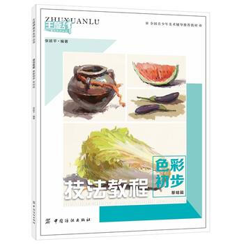 技法教程 色彩初步 基礎篇 9787518021970 中國紡織齣版社 pdf epub mobi 下载