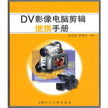 DV影像电脑剪辑便携手册 9787532260768 pdf epub mobi 电子书 下载