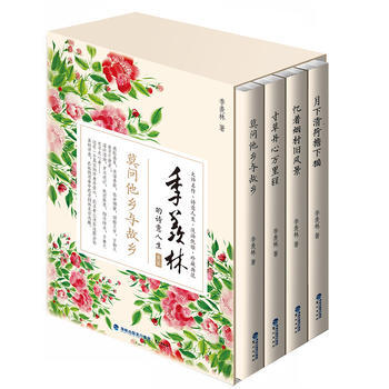 季羡林的诗意人生套装(全4册) 9787545911862