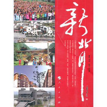 新北川 李贫,卢锐锋 9787010098180 pdf epub mobi 电子书 下载