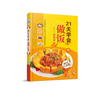 全新打摺《21天學會做飯》美食菜譜超值全彩白金版精裝本圖書傢常廚房做菜做飯生活用書 pdf epub mobi 下载