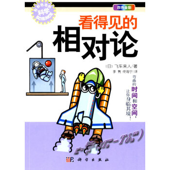 看得见的相对论 pdf epub mobi 电子书 下载
