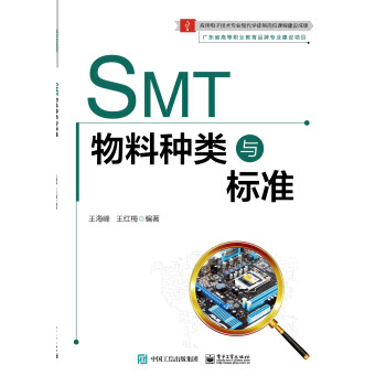 SMT物料种类与标准 9787121317408 电子工业出版社 pdf epub mobi 下载