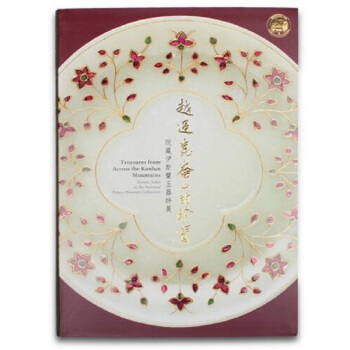 【中商原版】越過昆侖山的珍寶-院藏伊斯蘭玉 港颱原版 越過崑崙山的珍寶-院藏伊斯蘭玉 鄧淑蘋 pdf epub mobi 電子書 下載