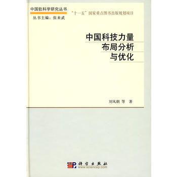 中国科技力量布局分析与优化 9787030229571 pdf epub mobi 下载