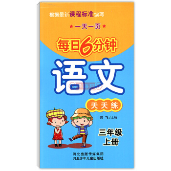 学海轩 1件 3年级上册 每日6分钟 语文 天天练 一页三年级河北少年儿童出版社闫飞主编