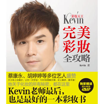 彩妝天王Kevin彩妝全攻略 pdf epub mobi 下载