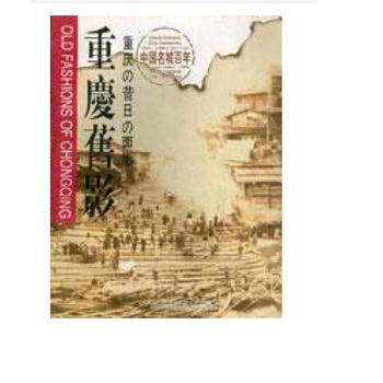 重庆旧影 9787102018324 pdf epub mobi 电子书 下载