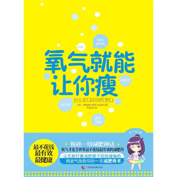 氧气就能让你瘦