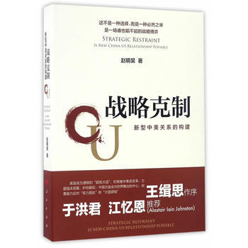战略克制——新型中美关系的构建 pdf epub mobi 电子书 下载