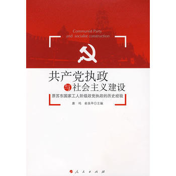 党执政与社会主义建设-原苏东国家工人阶级政党的历史经验 唐鸣,俞良早 9787010072 pdf epub mobi 电子书 下载