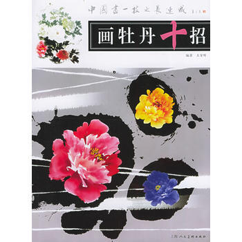 畫牡丹十招——中國畫一技之第速成 9787532242924 pdf epub mobi 下载