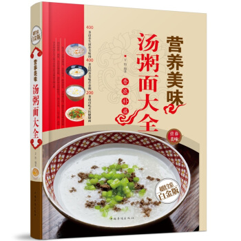 全新打摺《營養美味湯粥麵大全》美食菜譜超值全彩白金版精裝本圖書傢常廚房做菜做飯生活用書 pdf epub mobi 下载