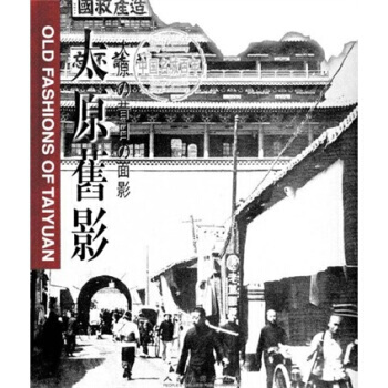 太原旧影：[摄影集]：[中英文本] 9787102022598 pdf epub mobi 电子书 下载