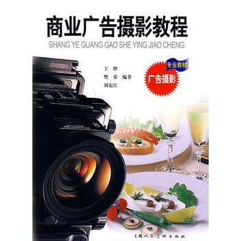 商业广告摄影教程 9787532252985 pdf epub mobi 电子书 下载