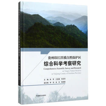 贵州印江洋溪自然保护区综合科学考察研究(精) 9787503888342 pdf epub mobi 电子书 下载