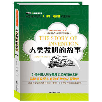 正版书籍 世界科普巨匠经典译丛·第二辑人类发明的故事 2016教育部推荐 pdf epub mobi 电子书 下载
