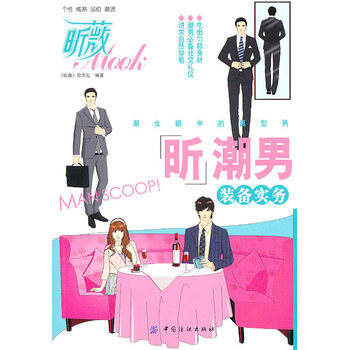 昕潮男裝備實務 9787506469050 pdf epub mobi 下载