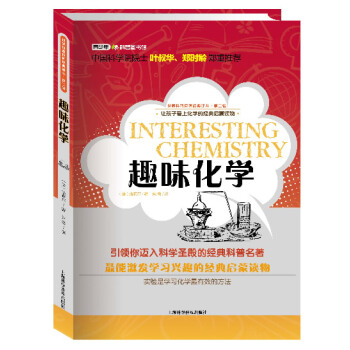 正版书籍 世界科普巨匠经典译丛·第二辑趣味化学 2016教育部推荐 pdf epub mobi 下载
