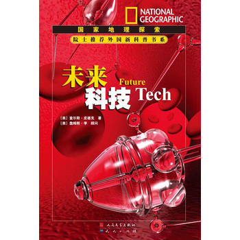 国家地理探索（院士推荐外国新科普书系）：未来科技 皮德克 9787501603657 pdf epub mobi 电子书 下载