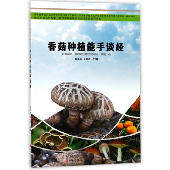 香菇種植能手談經/食用菌種植能手談經與專傢點評係列/新型職業農民書架 pdf epub mobi 下载