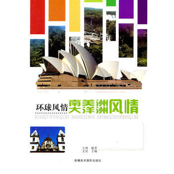 环球风情南美洲·大洋洲风情 王骞著 pdf epub mobi 下载