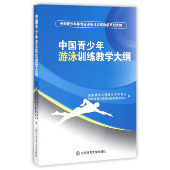 中國青少年遊泳訓練教學大綱(中國青少年體育運動項目訓練教學係列大綱) pdf epub mobi 電子書 下載