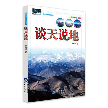 地球大视野丛书——谈天说地 9787507540055 pdf epub mobi 电子书 下载