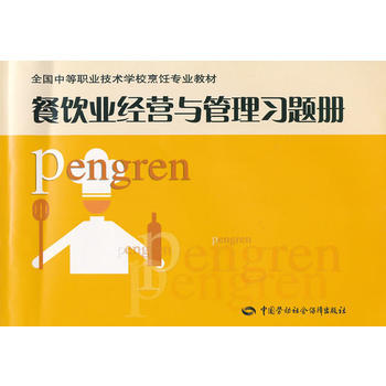 餐饮业经营与管理习题册(全国中等职业技术学校烹饪专业教材) 9787504561145 pdf epub mobi 电子书 下载