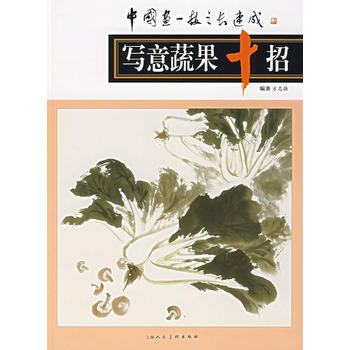 寫意蔬果十招 9787532252428 pdf epub mobi 下载