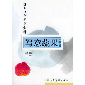 寫意蔬果一本通——老年大學國畫教材 9787532232383 pdf epub mobi 下载