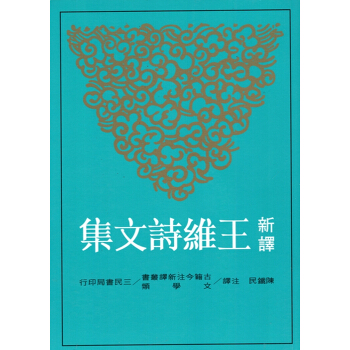 【B041】新譯王維詩文集(上下） pdf epub mobi 下载