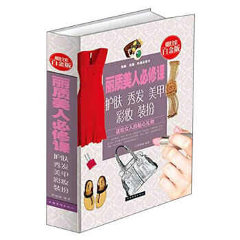正版書籍 B-麗質美人必修課：護膚、秀發、美甲、彩妝、裝扮—超值全彩白金版 pdf epub mobi 下载