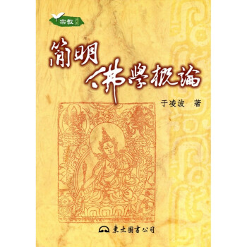 [A333] 簡明佛學概論 pdf epub mobi 下载