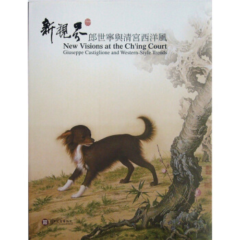 【中商原版】新视界―郎世宁与清宫西洋风 港台原版 新視界―郎世寧與清宮西洋風 王耀庭 陳韻如 pdf epub mobi 下载