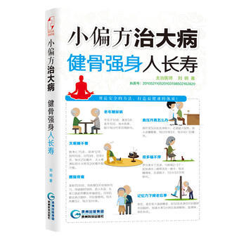 小偏方治大病:健骨强身人长寿