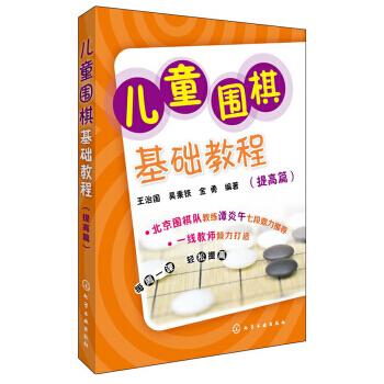 儿童围棋基础教程(提高篇) 9787122181534 化学工业出版社