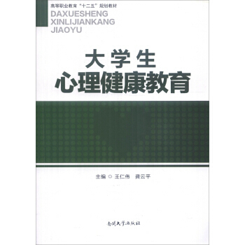 大学生心理健康教育