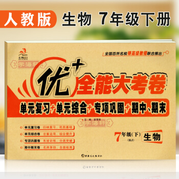 学海轩 人教版 生物 七7年级下册RJ 优+大考卷 新疆文化出版社 优+大考卷 RJ 生物7下试卷 pdf epub mobi 下载