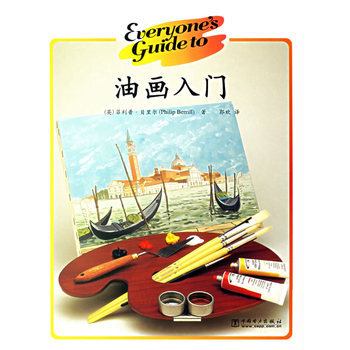 油畫入門 9787508347394 pdf epub mobi 下载