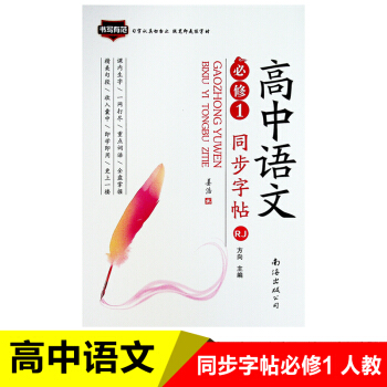 18秋 高中语文同步字帖（书写有范） 必修1 人教RJ版 高中生钢笔临摹字帖 姜浩书 南海出版公司 pdf epub mobi 电子书 下载