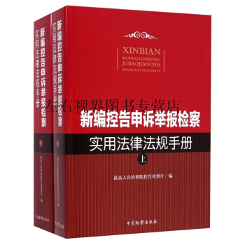 新编控告申诉举报检察实用法律法规手册（套装上下册） pdf epub mobi 电子书 下载