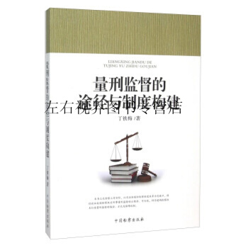 量刑监督的途径与制度构建 pdf epub mobi 电子书 下载