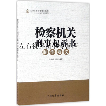 检察机关刑事起诉书制作要义 苗生明 中国检察出版社 pdf epub mobi 电子书 下载