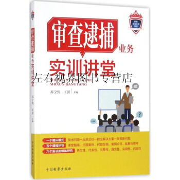 审查逮捕业务实训讲堂 苏宁隽 中国检察出版社 pdf epub mobi 电子书 下载
