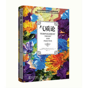 正版新书--气质论 (美] 斯泰拉·切斯,[美] 亚历山大·托马斯 上海社会科学院出版社 pdf epub mobi 下载